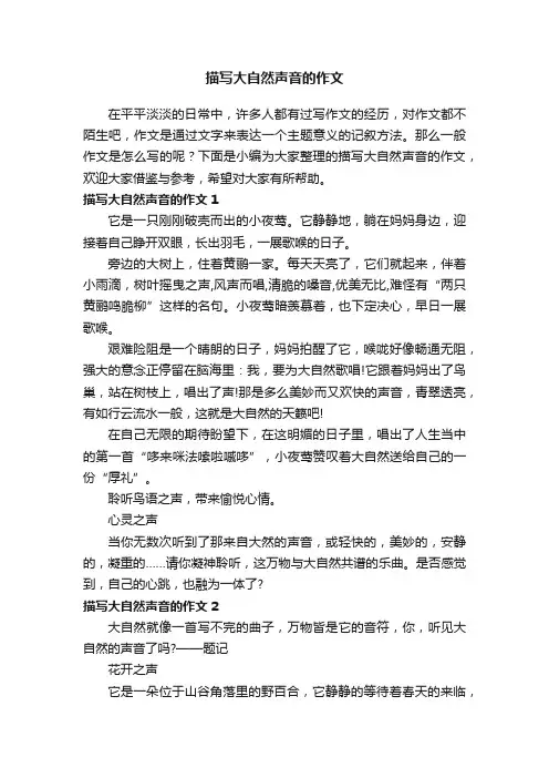 描写大自然声音的作文9篇