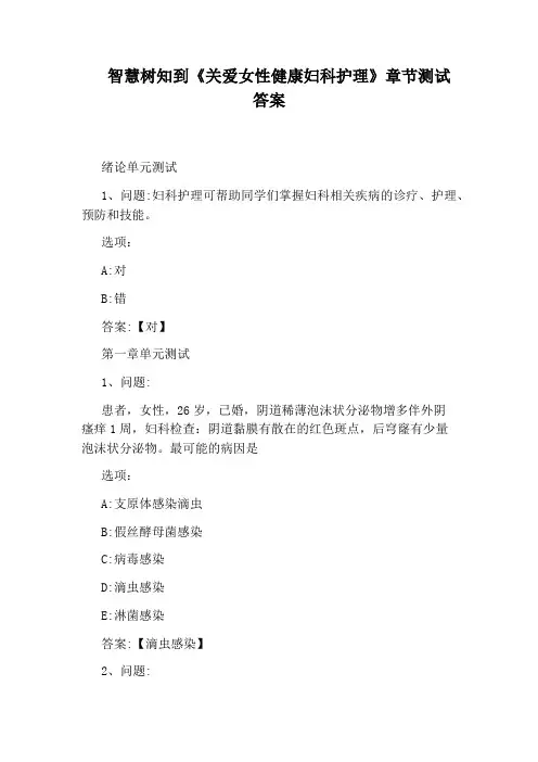 智慧树知到《关爱女性健康妇科护理》章节测试答案