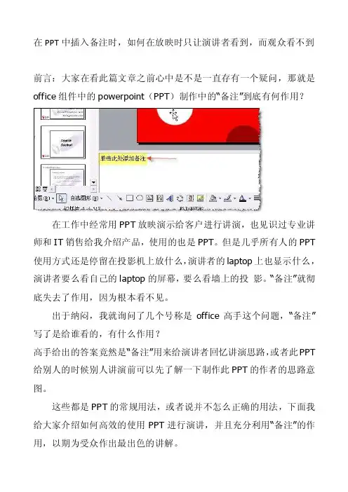 在PPT中插入备注时,如何在放映时只让演讲者看到,而观众看不到