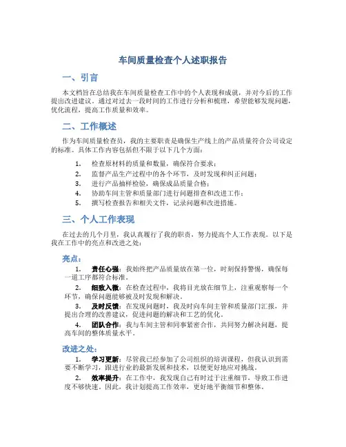 车间质量检查个人述职报告