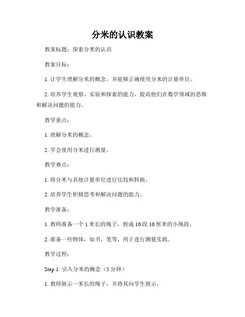 分米的认识教案