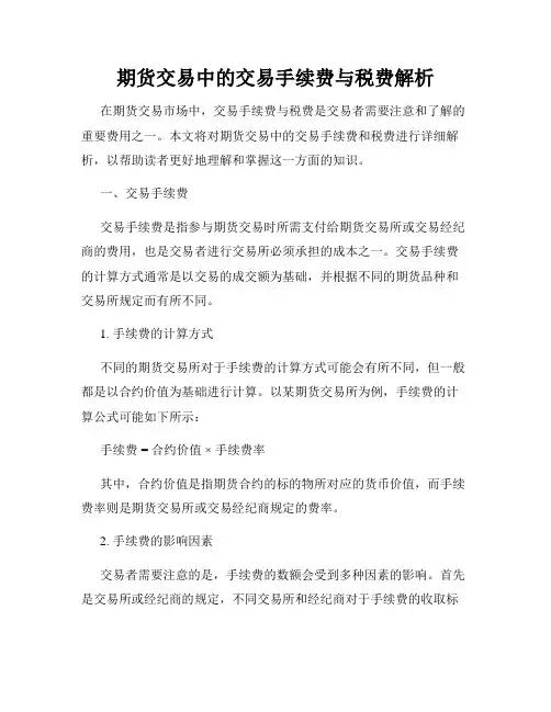 期货交易中的交易手续费与税费解析
