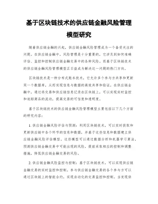 基于区块链技术的供应链金融风险管理模型研究