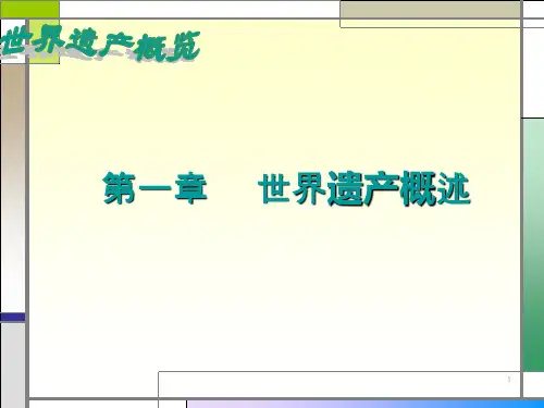 世界遗产概念及内涵