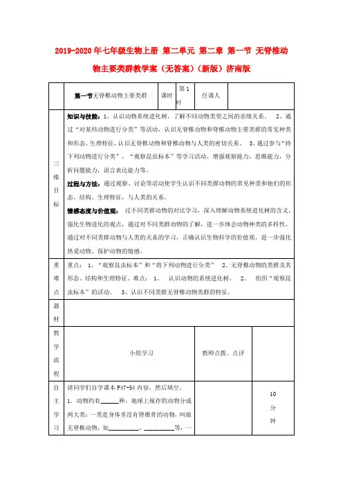 2019-2020年七年级生物上册 第二单元 第二章 第一节 无脊椎动物主要类群教学案(无答案)(新版)济南版
