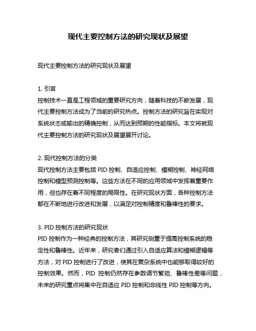 现代主要控制方法的研究现状及展望