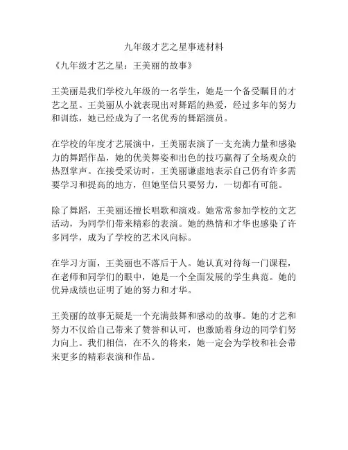 九年级才艺之星事迹材料