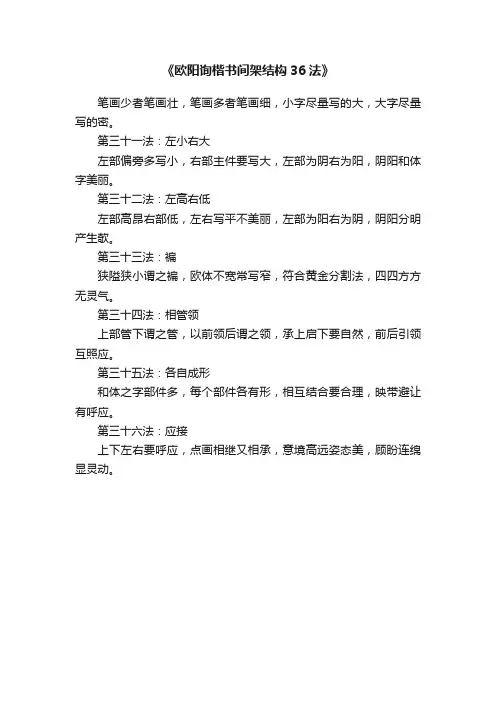 《欧阳询楷书间架结构36法》