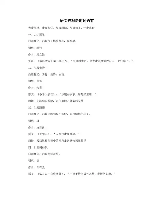 语文描写走的词语有