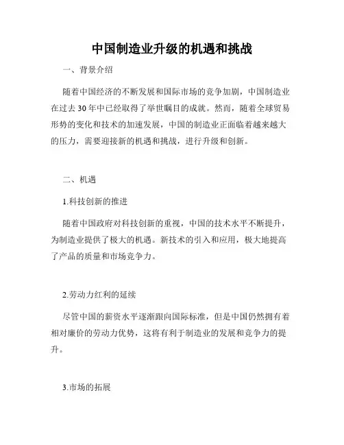 中国制造业升级的机遇和挑战