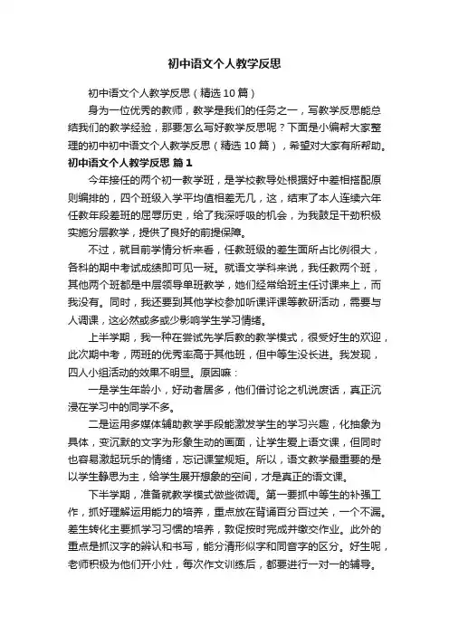 初中语文个人教学反思（精选10篇）