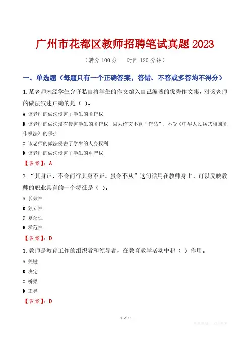 广州市花都区教师招聘笔试真题2023