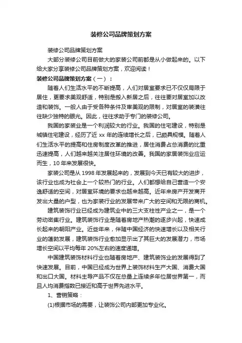装修公司品牌策划方案