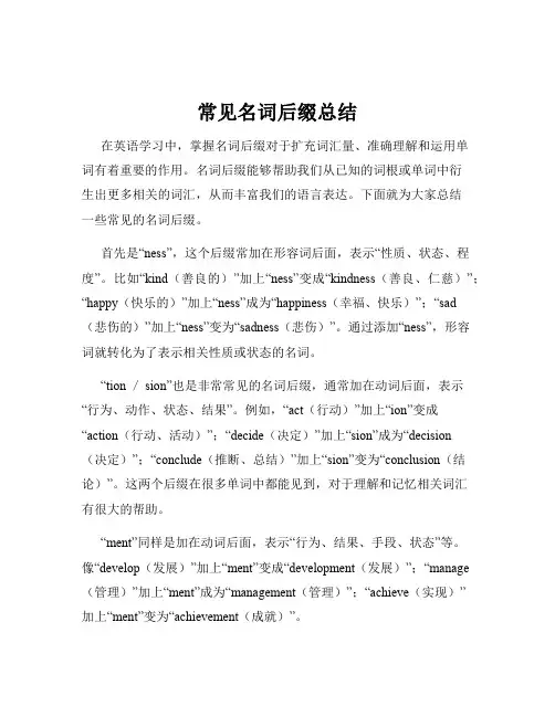 常见名词后缀总结