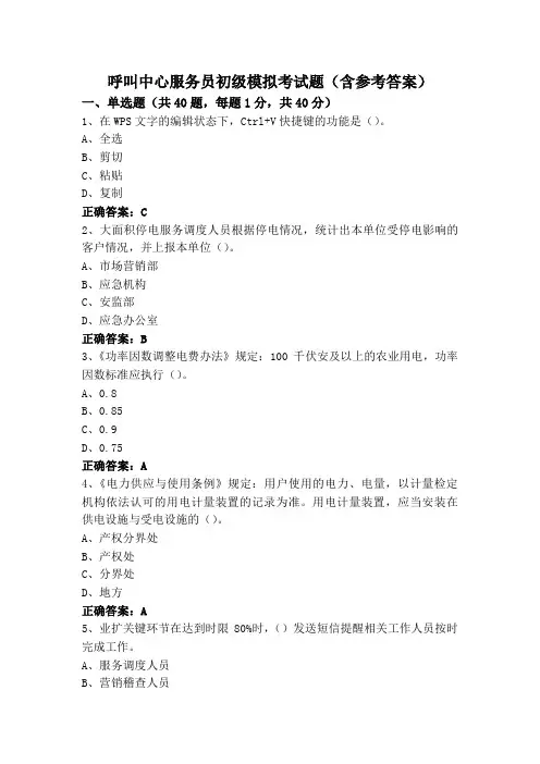 呼叫中心服务员初级模拟考试题(含参考答案)
