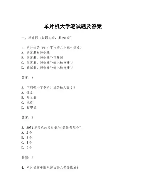 单片机大学笔试题及答案