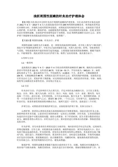 浅析周围性面瘫的针灸治疗护理体会