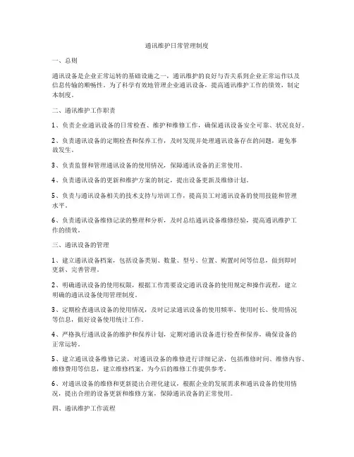 通讯维护日常管理制度