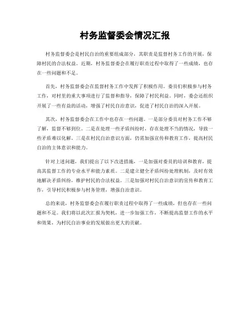 村务监督委会情况汇报