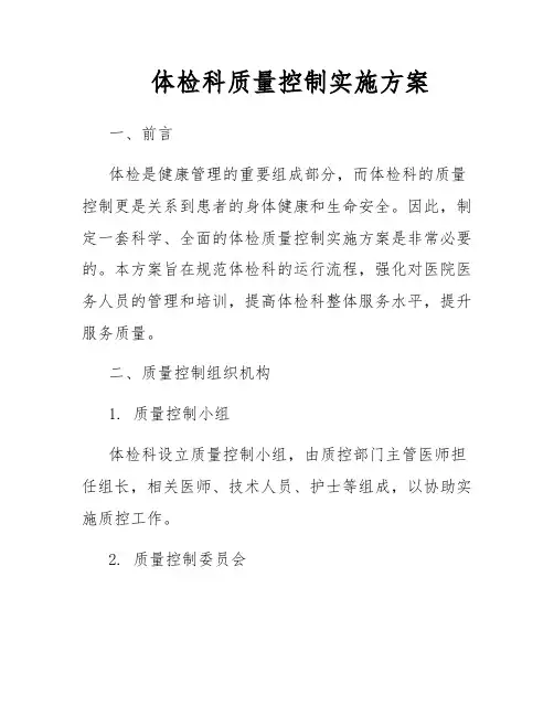 体检科质量控制实施方案