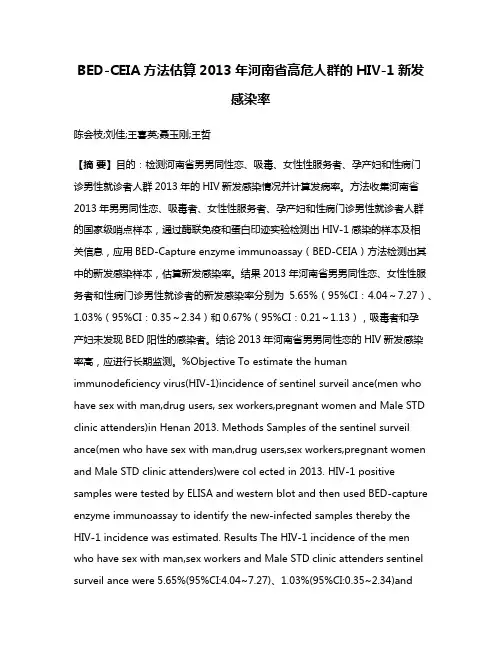 BED-CEIA方法估算2013年河南省高危人群的HIV-1新发感染率