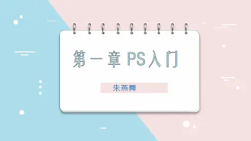 PS基础入门-选区及填充技术(8课时)