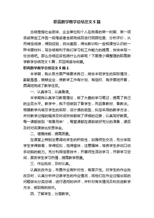 职高数学教学总结范文5篇
