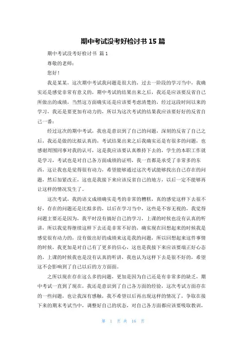 期中考试没考好检讨书15篇