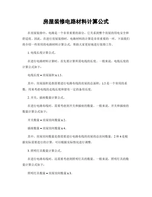 房屋装修电路材料计算公式