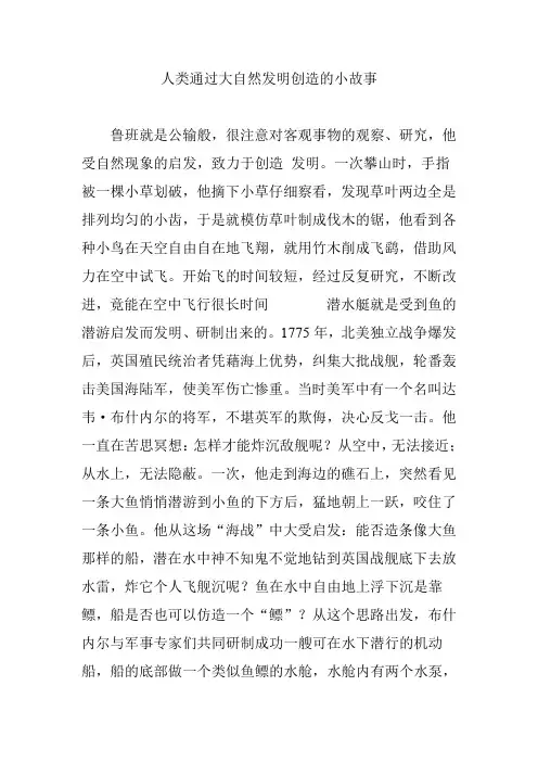 人类通过大自然发明创造的小故事