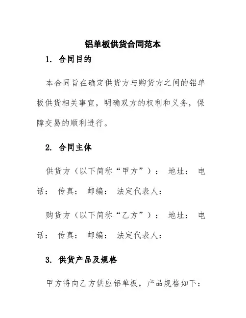 铝单板供货合同范本