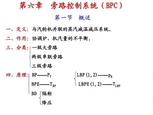 第六章 旁路控制系统(BPC)