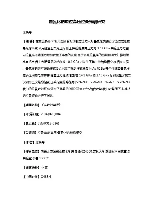 叠氮化钠原位高压拉曼光谱研究
