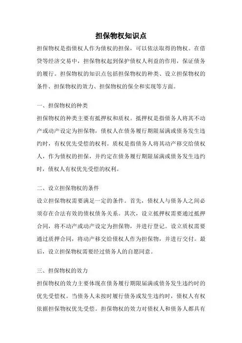 担保物权知识点