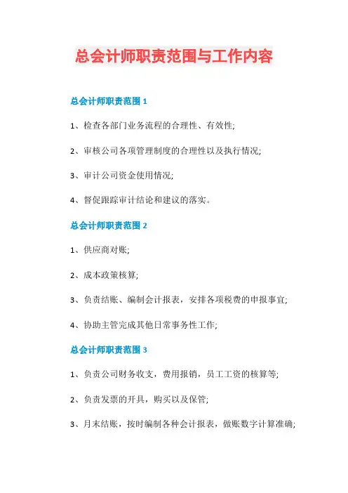 总会计师职责范围与工作内容