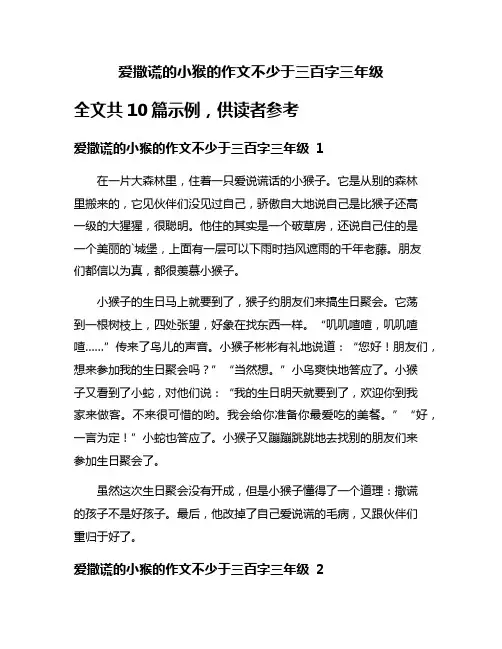 爱撒谎的小猴的作文不少于三百字三年级