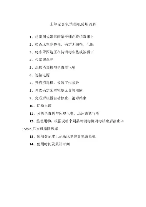 床单元臭氧消毒机使用流程