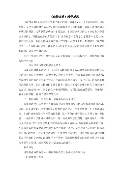 人教部编版一年级语文下册识字5《动物儿歌》教学反思【新编精品】