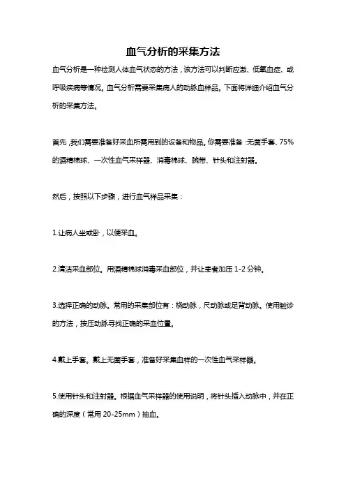 血气分析的采集方法