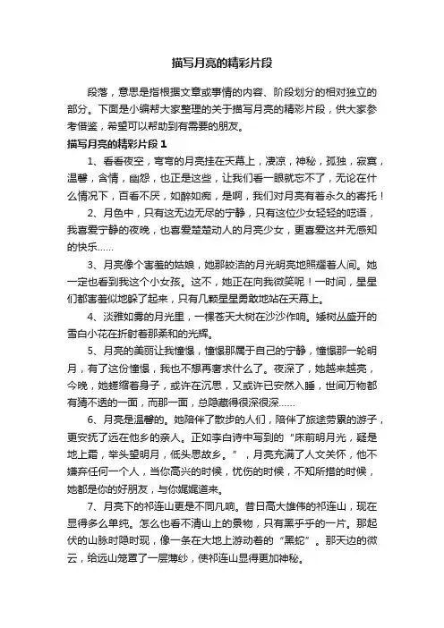 关于描写月亮的精彩片段