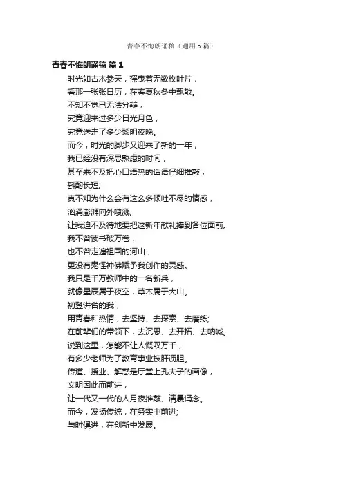青春不悔朗诵稿（通用5篇）