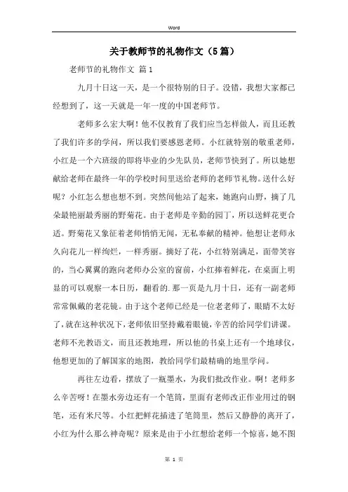 关于教师节的礼物作文(5篇)