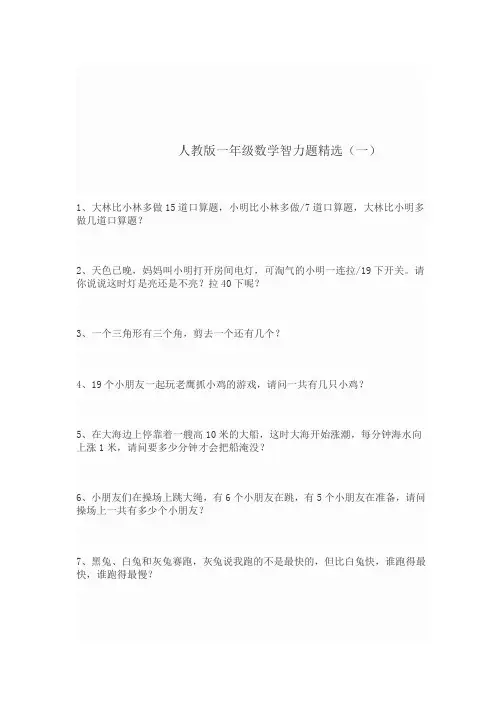 人教版一年级数学智力题精选(一)