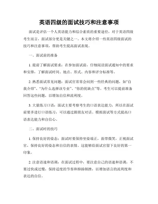 英语四级的面试技巧和注意事项