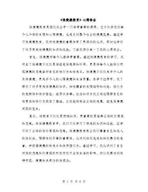 《性健康教育》心得体会(3篇)