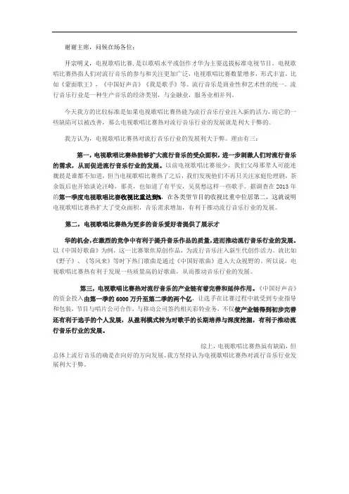 电视歌唱比赛热对流行音乐行业的发展利弊比较(正方)(2)