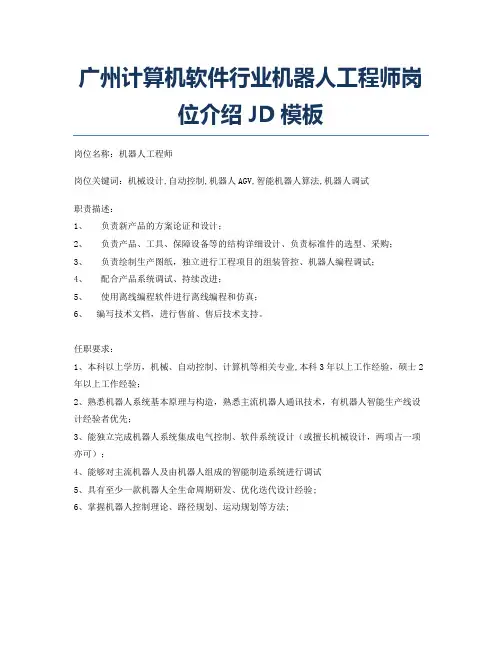 广州计算机软件行业机器人工程师岗位介绍JD模板