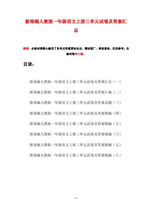 新部编人教版一年级语文上册三单元试卷及答案汇总(八套)