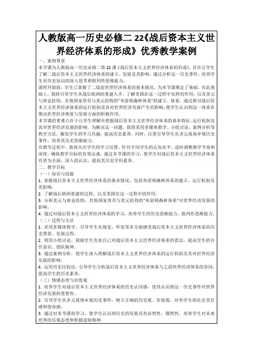人教版高一历史必修二22《战后资本主义世界经济体系的形成》优秀教学案例