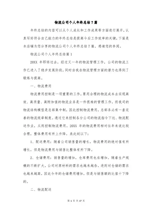 物流公司个人年终总结7篇